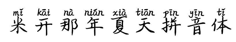 米开那年夏天拼音体预览图片