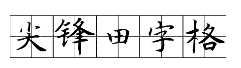 尖锋田字格预览图片