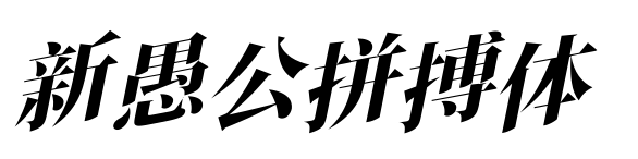 新愚公拼搏体预览图片