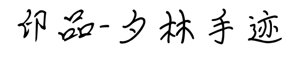 印品-夕林手迹