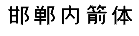 邯郸内箭体预览图片