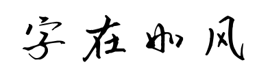 字在如风预览图片