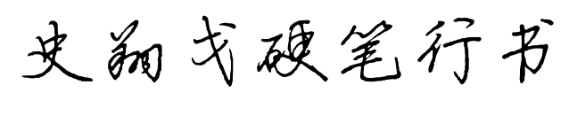 史翔戈硬笔行书预览图片