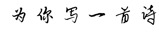 为你写一首诗预览图片