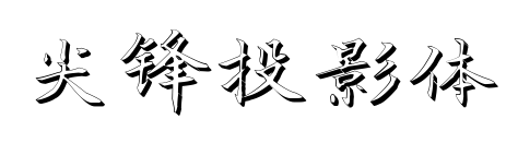 尖锋投影体预览图片