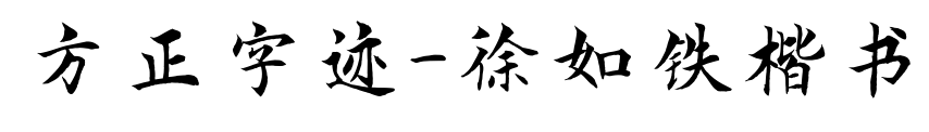 方正字迹-徐如铁楷书预览图片