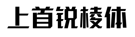 上首锐棱体预览图片