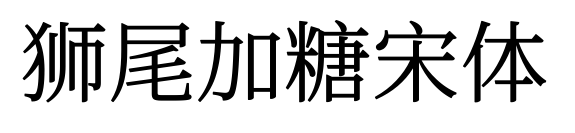 狮尾加糖宋体