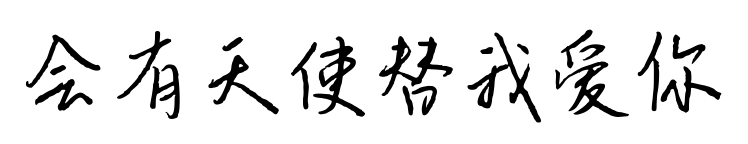 会有天使替我爱你预览图片