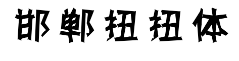 邯郸扭扭体预览图片