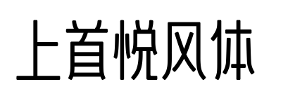 上首悦风体 预览图片
