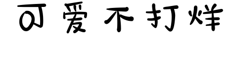 可爱不打烊预览图片