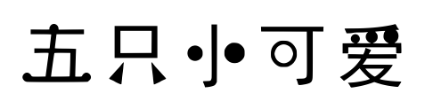 五只小可爱