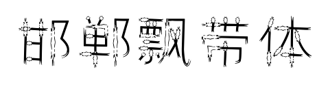 邯郸飘带体预览图片