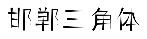 邯郸三角体预览图片