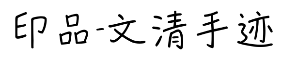 印品-文清手迹