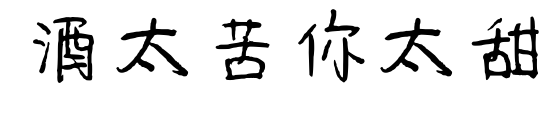 酒太苦你太甜预览图片