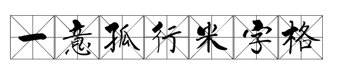 一意孤行米字格预览图片