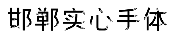邯郸实心手体预览图片