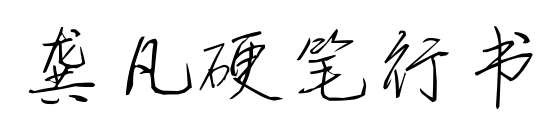 龚凡硬笔行书预览图片