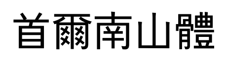 首爾南山體预览图片