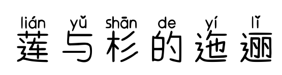 莲与杉的迤逦
