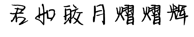 君如皎月熠熠辉预览图片