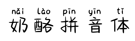 奶酪拼音体预览图片