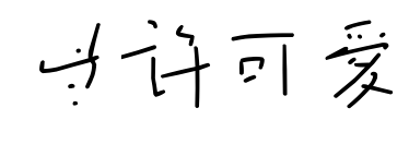 些许可爱预览图片