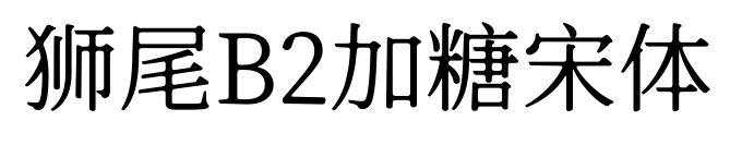 狮尾B2加糖宋体预览图片