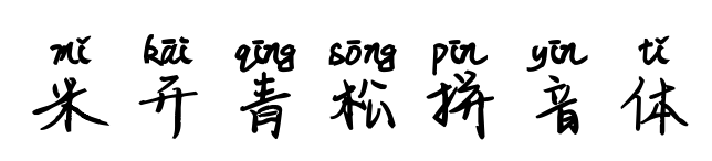 米开青松拼音体预览图片