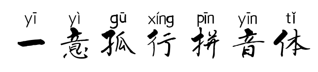 一意孤行拼音体预览图片
