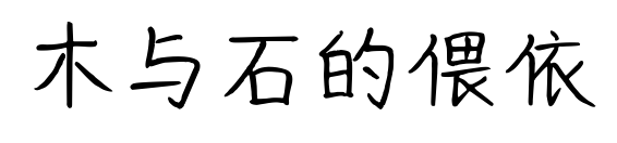 木与石的偎依预览图片