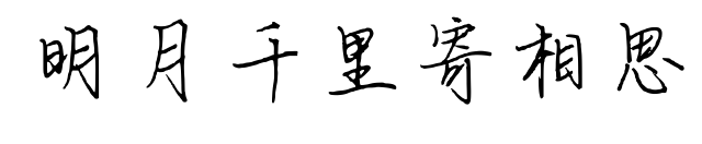 明月千里寄相思预览图片