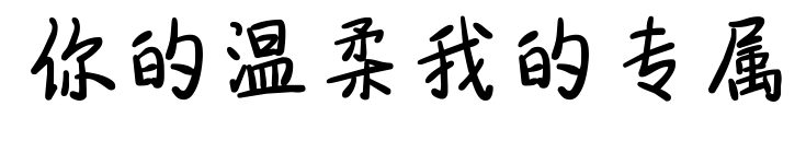 你的温柔我的专属预览图片