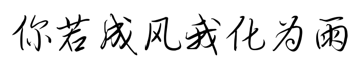 你若成风我化为雨预览图片