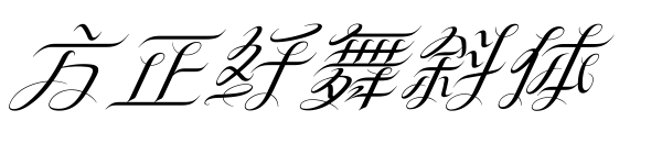 方正纤舞斜体
