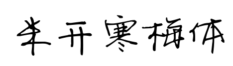 米开寒梅体预览图片