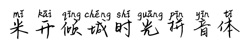 米开倾城时光拼音体预览图片