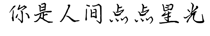 你是人间点点星光