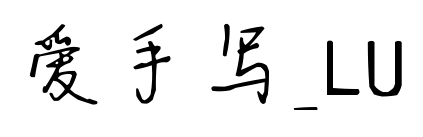 爱手写_LU预览图片