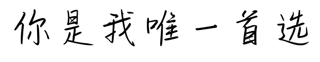 你是我唯一首选预览图片