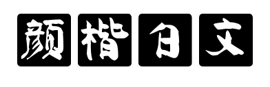 颜楷白文