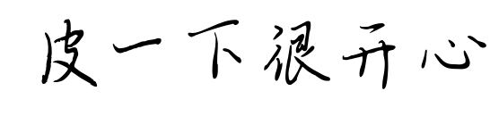 皮一下很开心预览图片