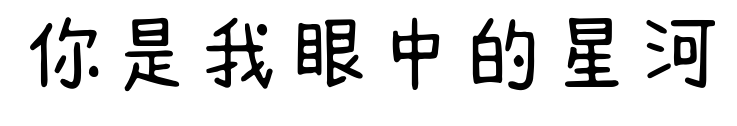 你是我眼中的星河预览图片