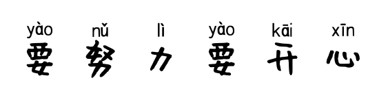 要努力要开心