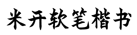 米开软笔楷书
