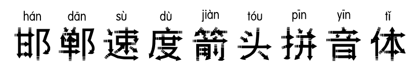 邯郸速度箭头拼音体预览图片