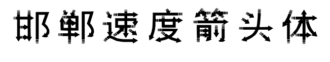 邯郸速度箭头体预览图片