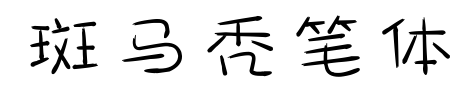 斑马秃笔体